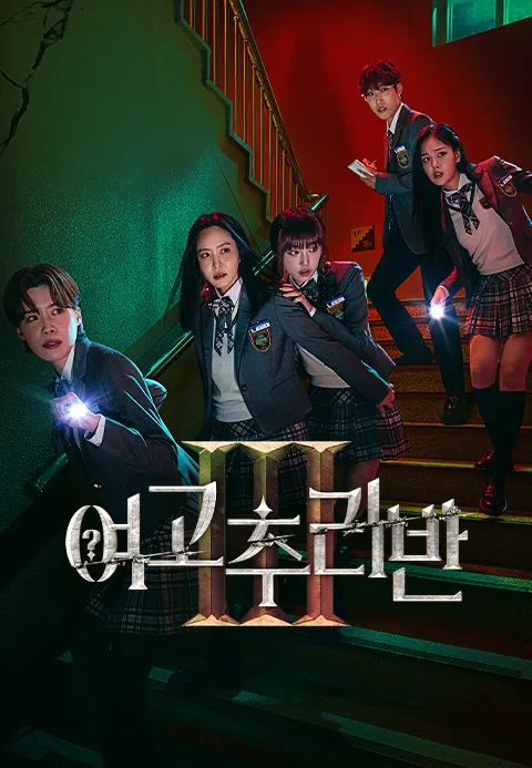 여고추리반 3