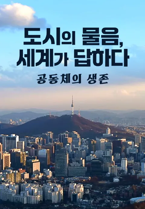 JTBC정책다큐멘터리 도시의 물음, 세계가 답하다