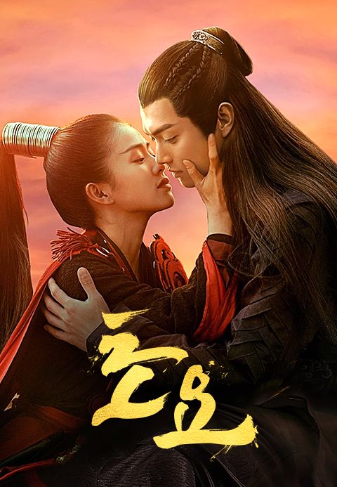 초요 : 불멸의 사랑