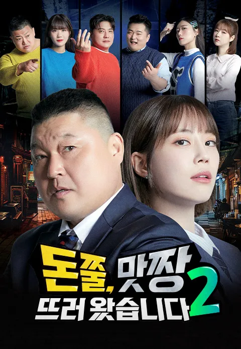 돈쭐, 맛짱뜨러 왔습니다 2 1화 | TVING