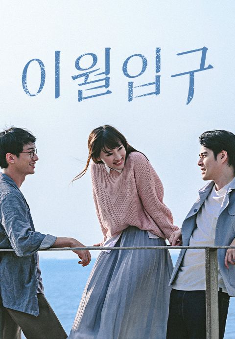 이월입구