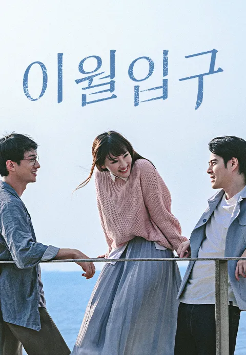 이월입구 1화 | TVING