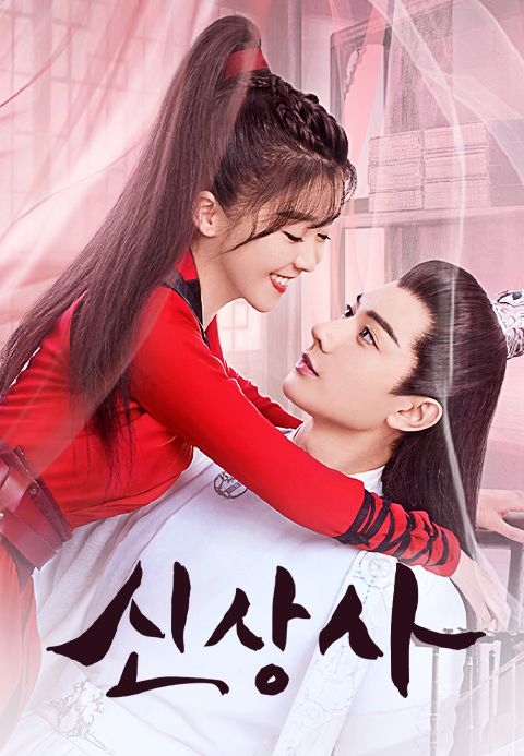 신상사