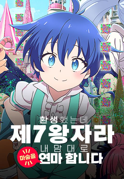 환생했는데 제7왕자라 내맘대로 마술을 연마합니다