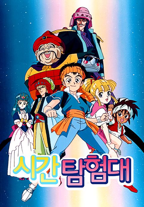 시간탐험대