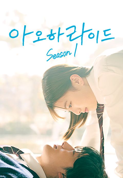 아오하라이드 시즌1