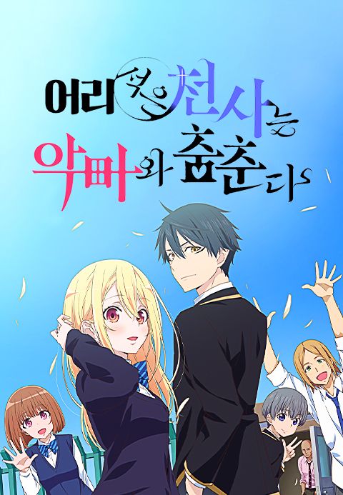 어리석은 천사는 악마와 춤춘다