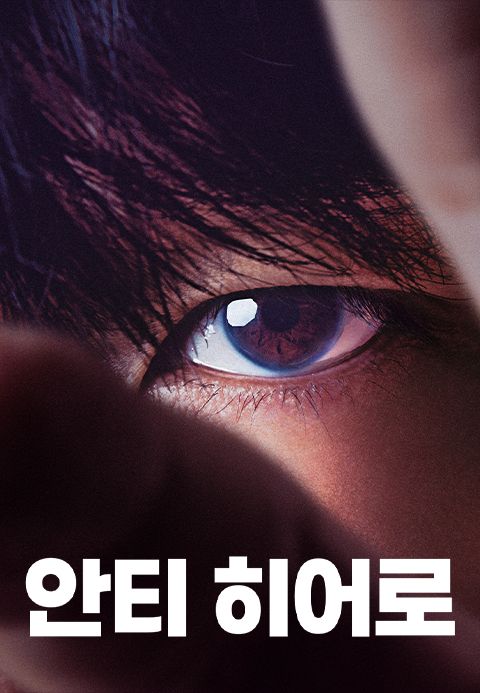 안티 히어로