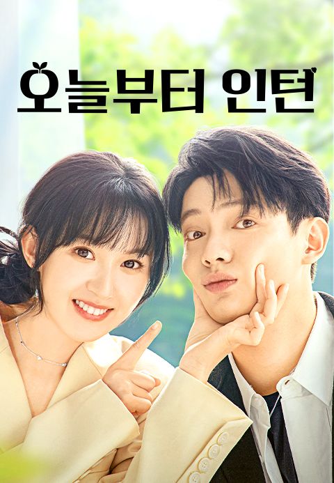 오늘부터 인턴