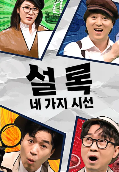 설록 : 네 가지 시선