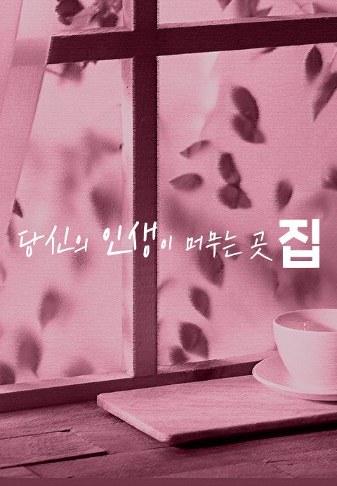 당신의 인생이 머무는 곳, 집