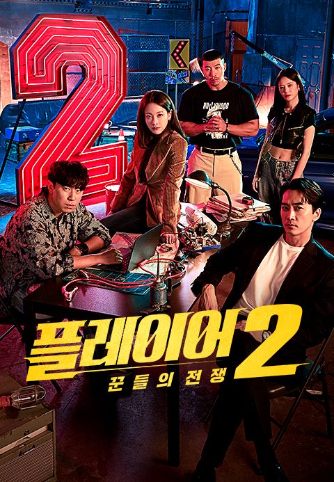 플레이어 2 : 꾼들의 전쟁
