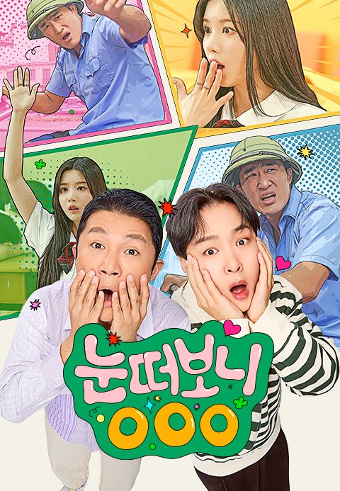 눈떠보니 OOO