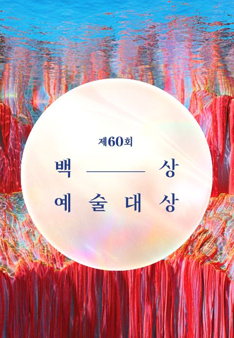 제60회 백상예술대상