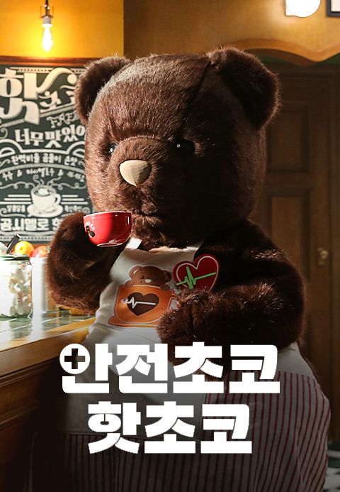 안전초코 핫초코