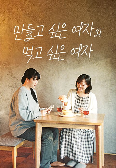 만들고 싶은 여자와 먹고 싶은 여자