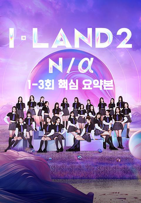 I-LAND2 N/α 1-3회 핵심 요약본·누누티비 시즌3