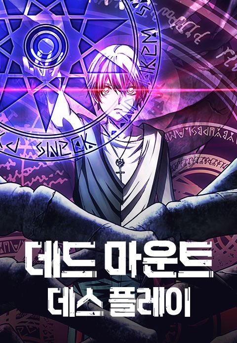 데드 마운트 데스 플레이