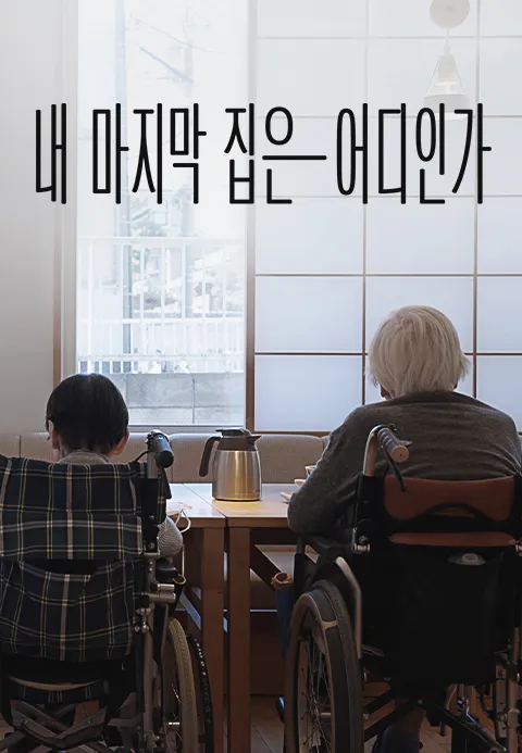 다큐프라임 - 내 마지막 집은 어디인가 1화 | TVING