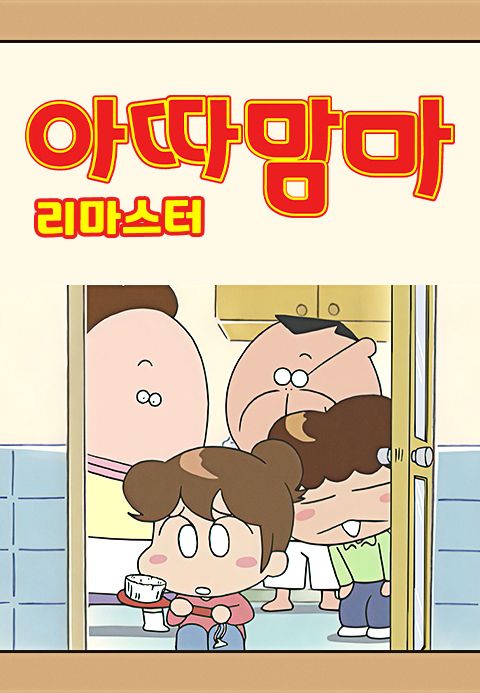 아따맘마 리마스터