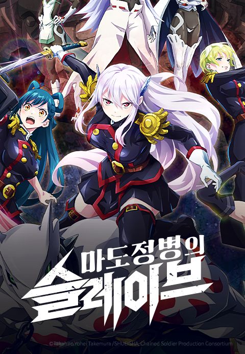 마도정병의 슬레이브