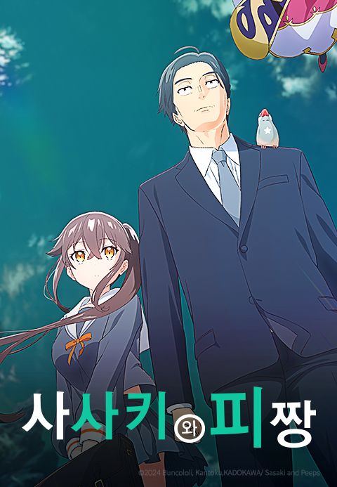사사키와 피짱