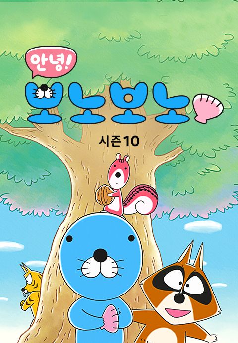 안녕! 보노보노 시즌10
