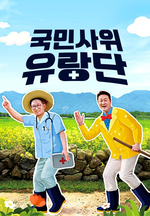 국민사위 유랑단