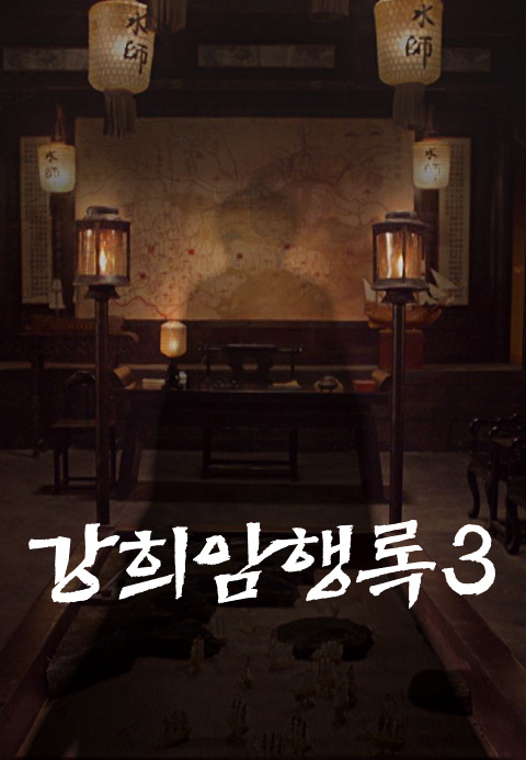 강희암행록 3·티비위키
