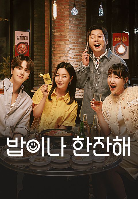 밥이나 한잔해