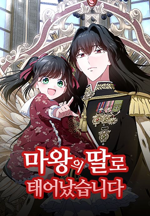 마왕의 딸로 태어났습니다