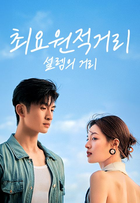 최요원적거리 : 설렘의 거리