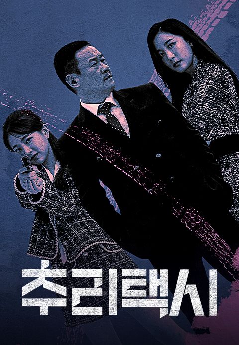 추리택시