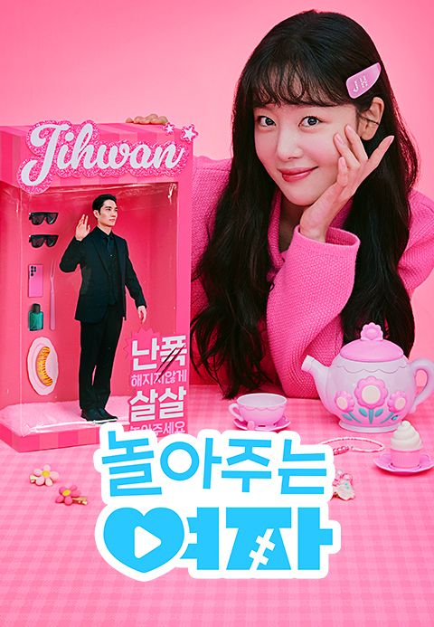 놀아주는 여자