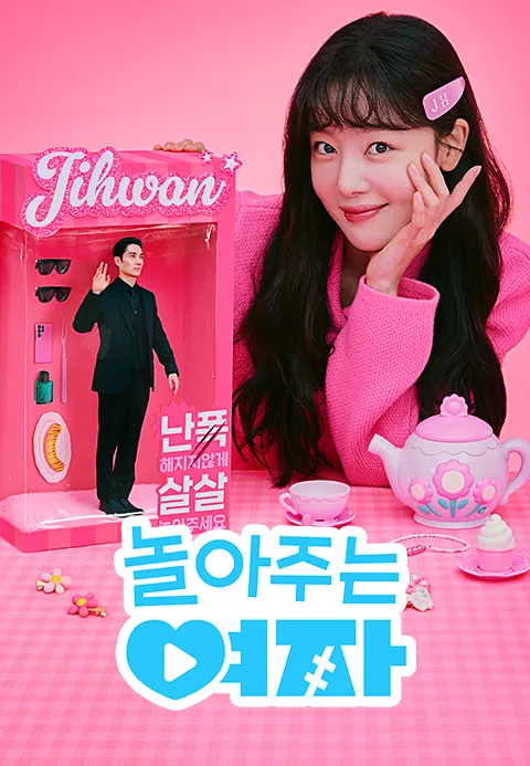 놀아주는 여자