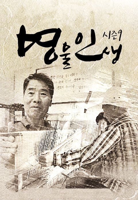명물인생 시즌9