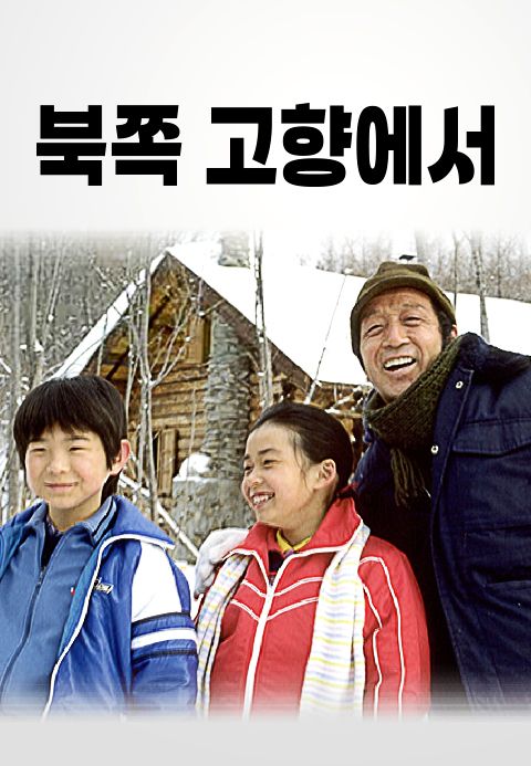 북쪽 고향에서