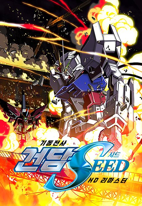 기동전사 건담 SEED HD REMASTER