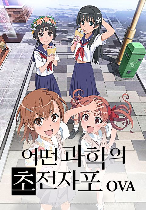 어떤 과학의 초전자포 OVA