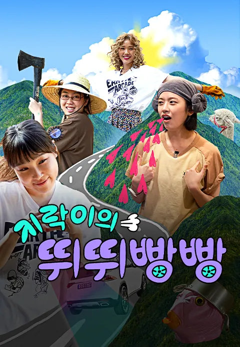 지락이의 뛰뛰빵빵