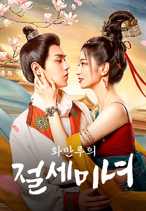 화만루의 절세미녀