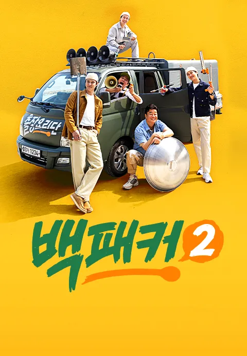 백패커 2