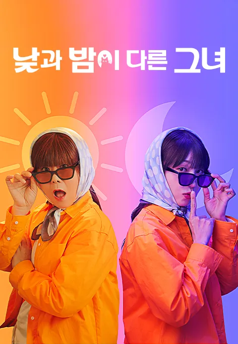 낮과 밤이 다른 그녀