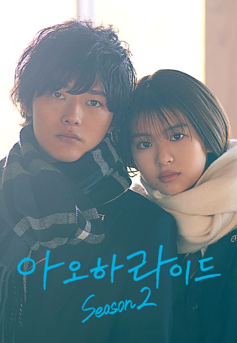 아오하라이드 시즌2