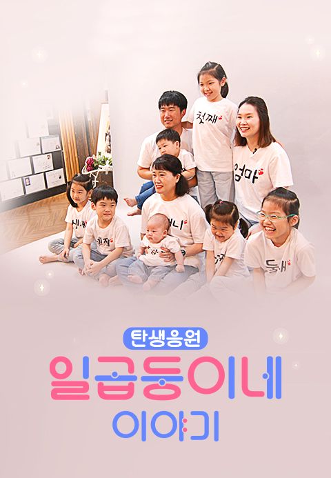 [TV CHOSUN 특집다큐] 탄생응원 7둥이네 이야기