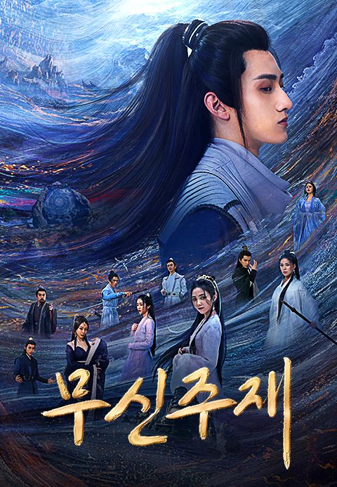 무신주재