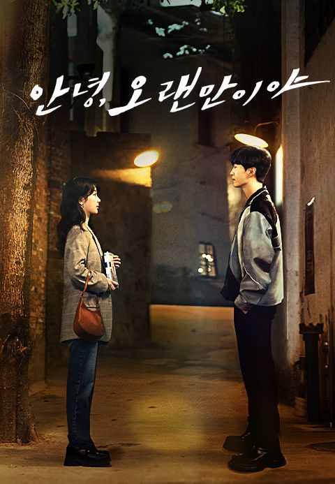 요구구애:안녕, 오랜만이야