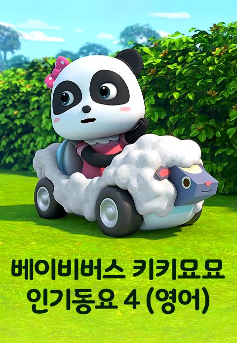 베이비버스 키키묘묘 인기동요 4 (영어)