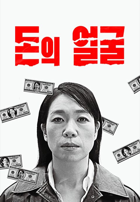 다큐프라임 - 돈의 얼굴