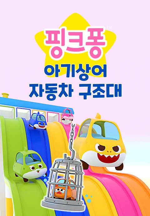 아기상어 자동차 구조대